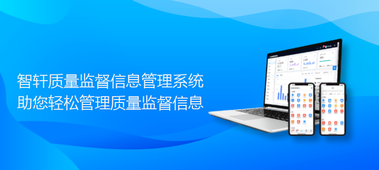 质量监督信息管理系统